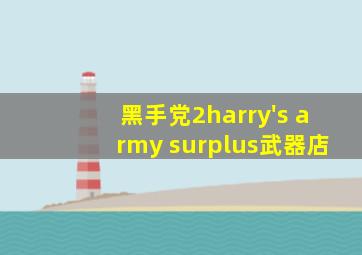 黑手党2harry's army surplus武器店